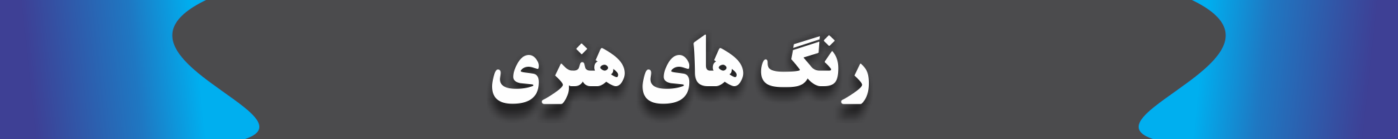 رنگ های هنری